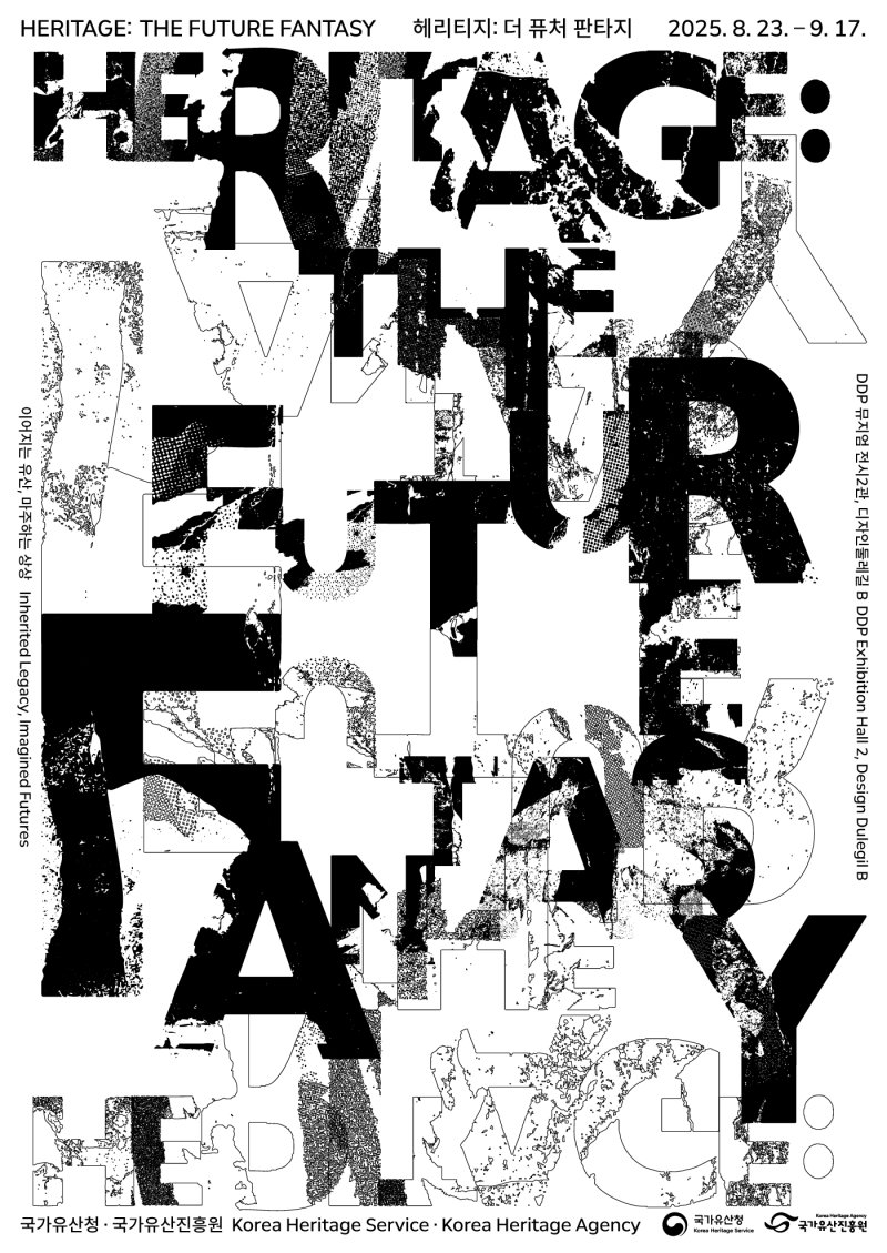 '헤리티지: 더 퓨처 판타지' 전시 포스터(국가유산진흥원 제공)