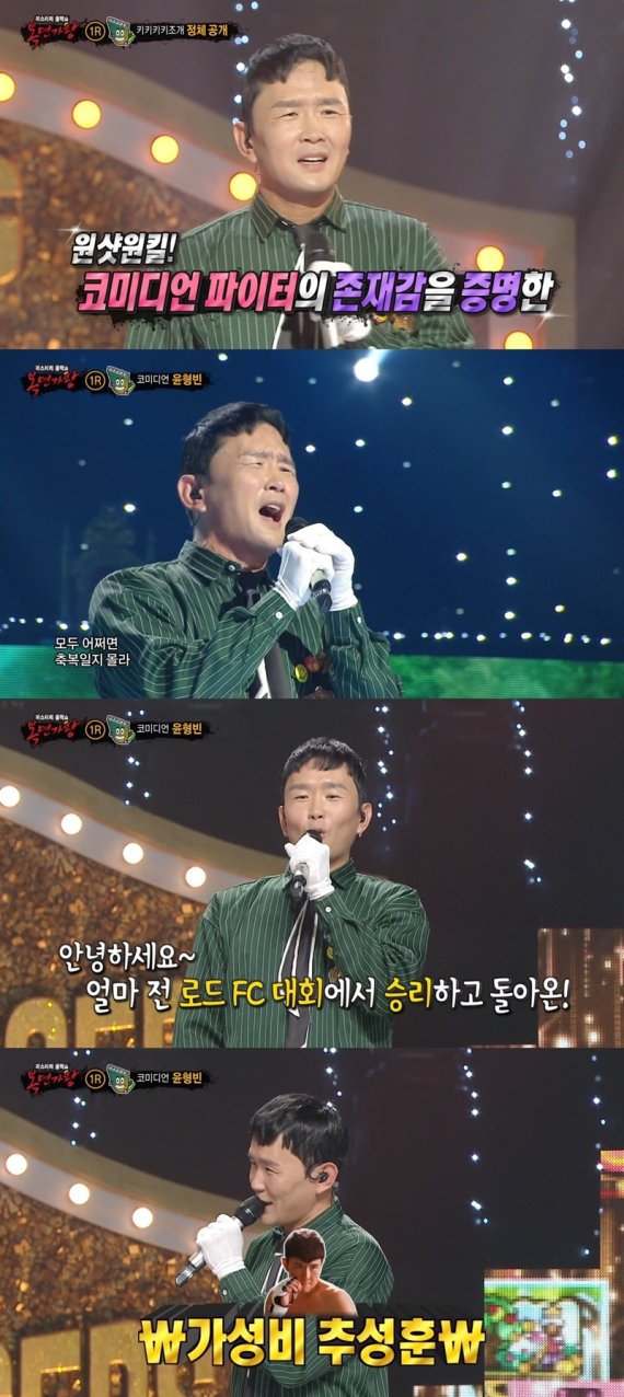 '복면가왕' 윤형빈, '키키키키조개