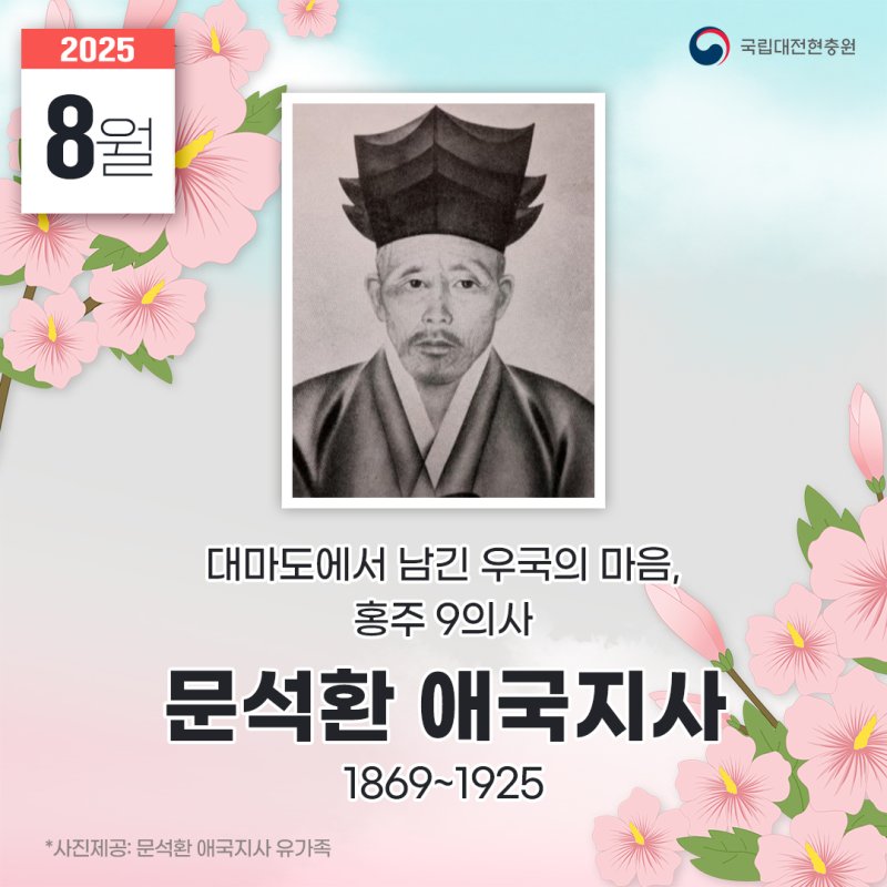 8월 영웅스토리 문석환 인기있는바카라사이트 홍보물.(대전현충원 제공. 재판매 및 DB금지)/인기있는바카라사이트1
