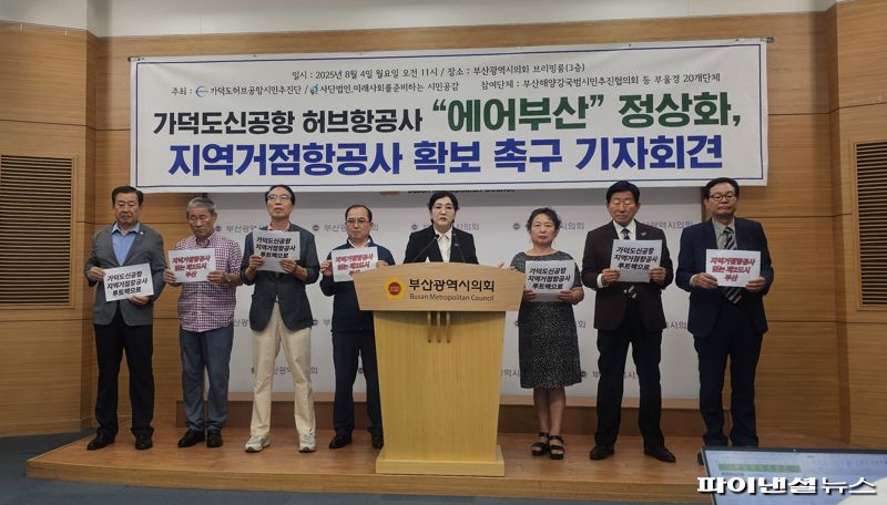 4일 오전 부산지역 시민사회단체들이 부산시의회 브리핑실에서 기자회견을 열고 이재명 정부에 ‘가덕신공항 내 지역거점항공사 확보’를 촉구하고 나섰다. 사진=변옥환 기자
