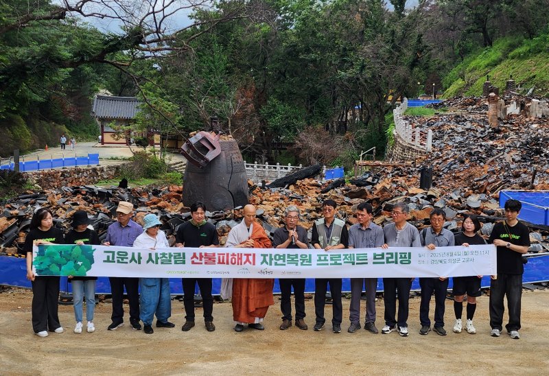 [의성=뉴시스] 김진호 기자 = 지난 3월 대형산불로 큰 피해를 입은 천년고찰 고운사에서 4일 '고운사 사찰림 자연복원 프로젝트' 브리핑이 열리고 있다. 2025.08.04. kjh9326@newsis.com