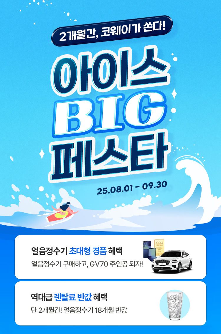"최대 18개월 렌탈료 반값" 메이저 바카라사이트 주사위, '아이스 빅 페스타' 진행
