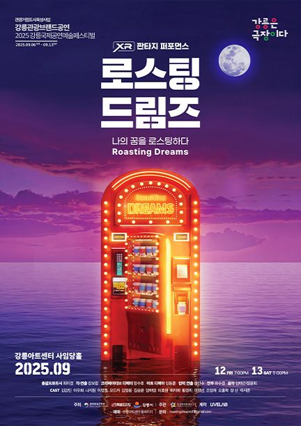 2025 강릉국제공연예술페스티벌 로스팅드림즈 공연 홍보물. 강릉시 제공