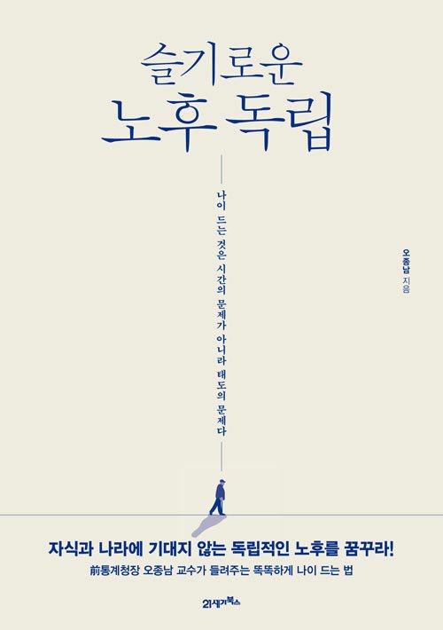슬기로운 노후독립 / 오종남 / 21세기북스