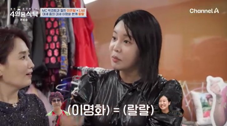 랄랄 "이명화, 20㎏ 쪄서 가능한 '부캐'…살이 안 빠져"