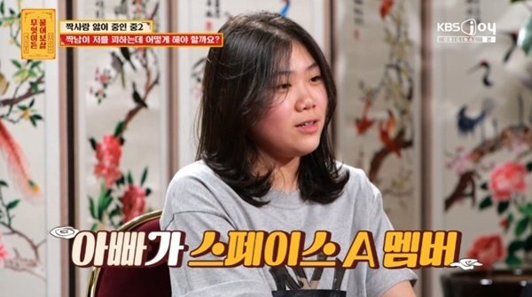 '물어보살' 중2 사연자 아빠가 스페이스A…꿈은 배우