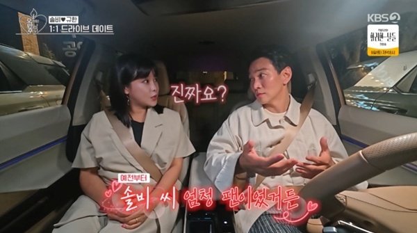 이규한 "솔비 팬이었다"…'오만추' 데이트서 솔직 고백
