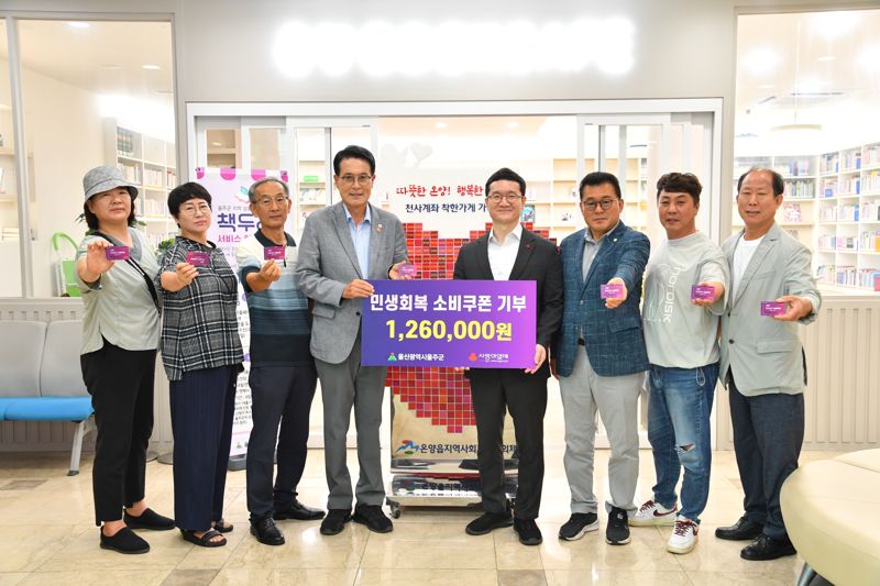 이순걸 울주군수와 김상용 울주군의원과 이성봉 온양읍 의용소방대장, 정문화·최롱주·김해진·김경희씨 등 온양읍 주민자치위원이 지난달 21일 민생회복 소비쿠폰을 울산사회복지공동모금회에 기부했다. 울주군 제공