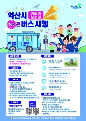 익산 어린이·청소년 '100원 버스'…신청 1만명 돌파
