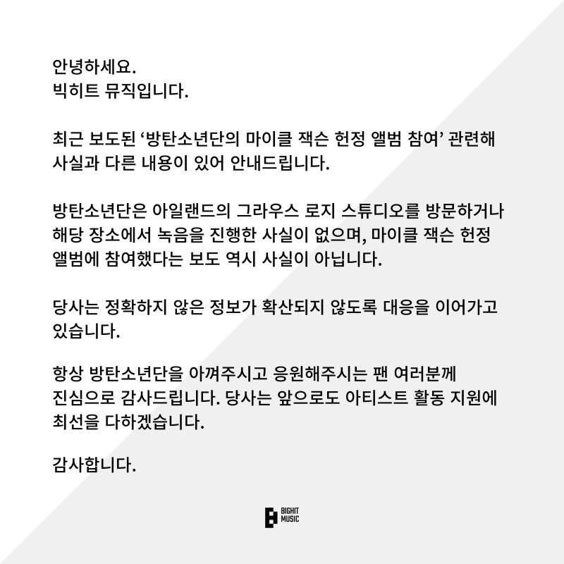 방탄소년단, '마이클 잭슨 헌정앨범 참여' 사실 아니다