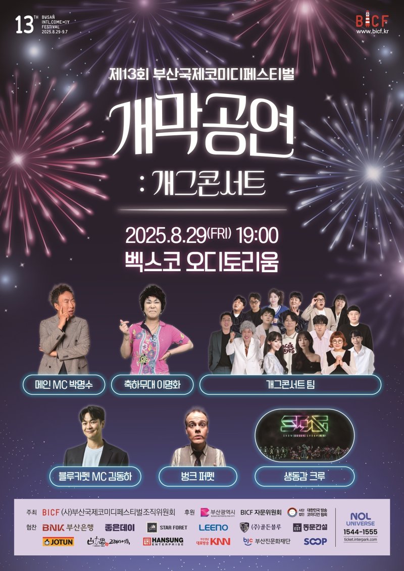 '예능 거장' 박명수, 29일 '부코페' 개막 공연 메인 MC 출격