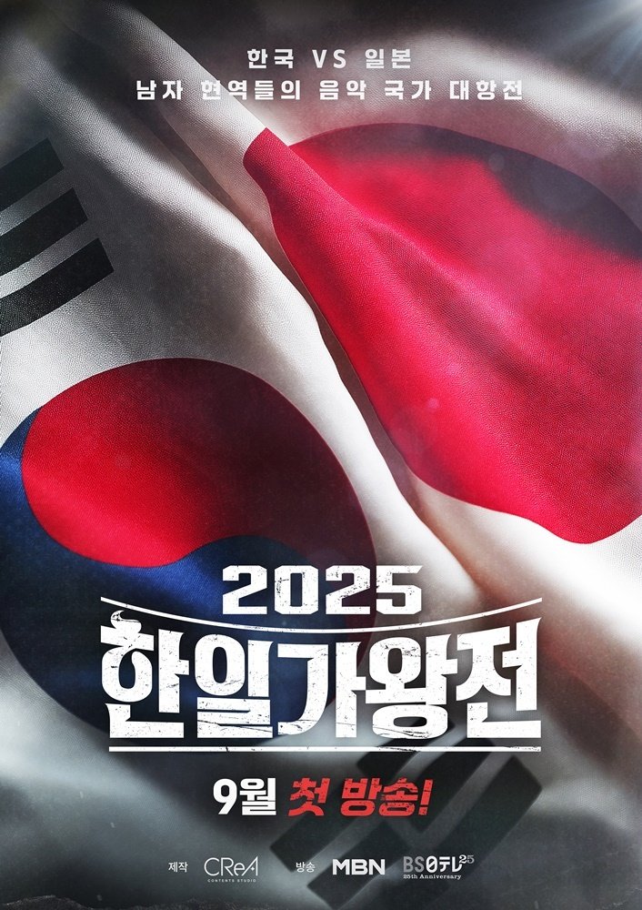 음악으로 맞붙는 한일전…'2025 한일가왕전' 9월 2일 첫방 확정