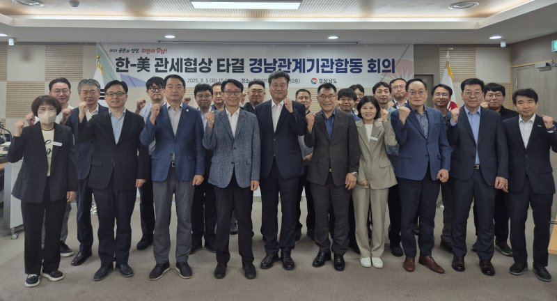 [창원=뉴시스]5일 오후 경남도청 중앙회의실에서 열린 김명주 경제부지사 주재로 열린 '한미 관세협상 타결 경남관계기관합동 회의' 참석자들이 기념촬영하고 있다.(사진=경남도 제공) 2025.08.05. photo@newsis.com