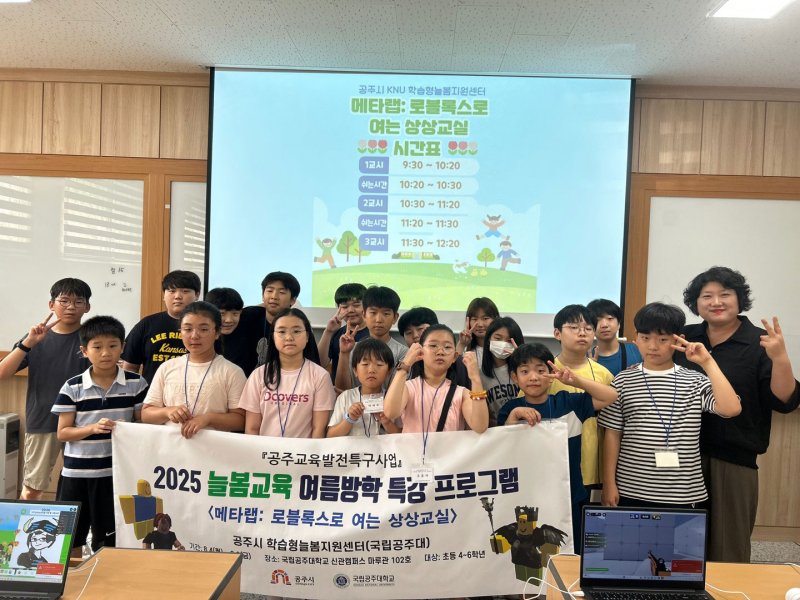 [공주=뉴시스] 국립공주대 공주시 학습형늘봄지원센터 '2025 늘봄교육 여름방학 특강 프로그램' 기념촬영. (사진=국립공주대 제공) *재판매 및 DB 금지