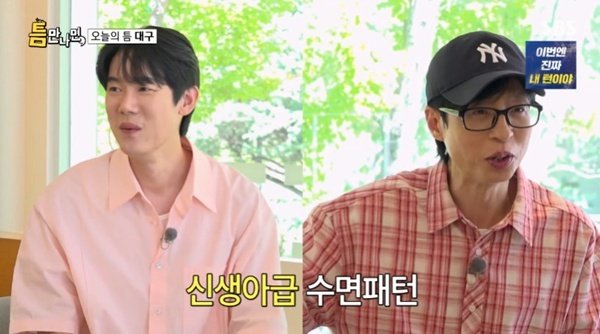 유재석 "새벽 4시 40분 기상"…유연석 "신생아 아냐?"