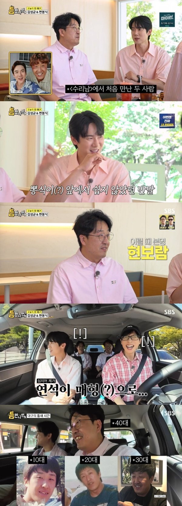 현봉식 유연석과 동갑내기 친구…매형으로 만날 뻔 [RE:TV]