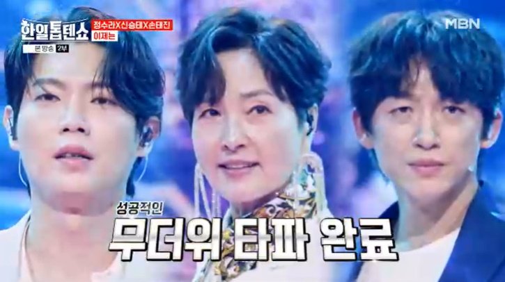 정수라, 손태진+신승태 '완벽 케미'…역대급 무대 [RE:TV]