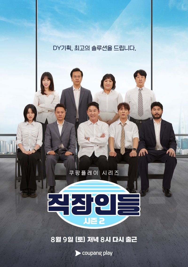 첫 게스트 조정석까지…'직장인들2', 더 강력한 웃음으로 컴백
