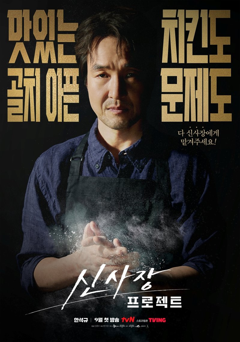 '신사장 프로젝트' 한석규, 치킨집 사장으로 변신…카리스마 눈빛