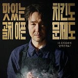 ′신사장 프로젝트′ 한석규, 치킨집 사장으로 변신…카리스마 눈빛