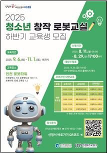 인천테크노파크(인천TP)는 ‘청소년 창작 로봇교실’의 하반기 교육생을 오는 11일부터 선착순 모집한다. 인천TP 제공.