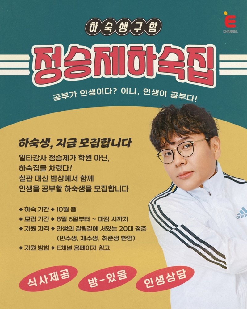 1타강사와 인생 공부에 집밥까지…'정승제 하숙집' 11월 첫방