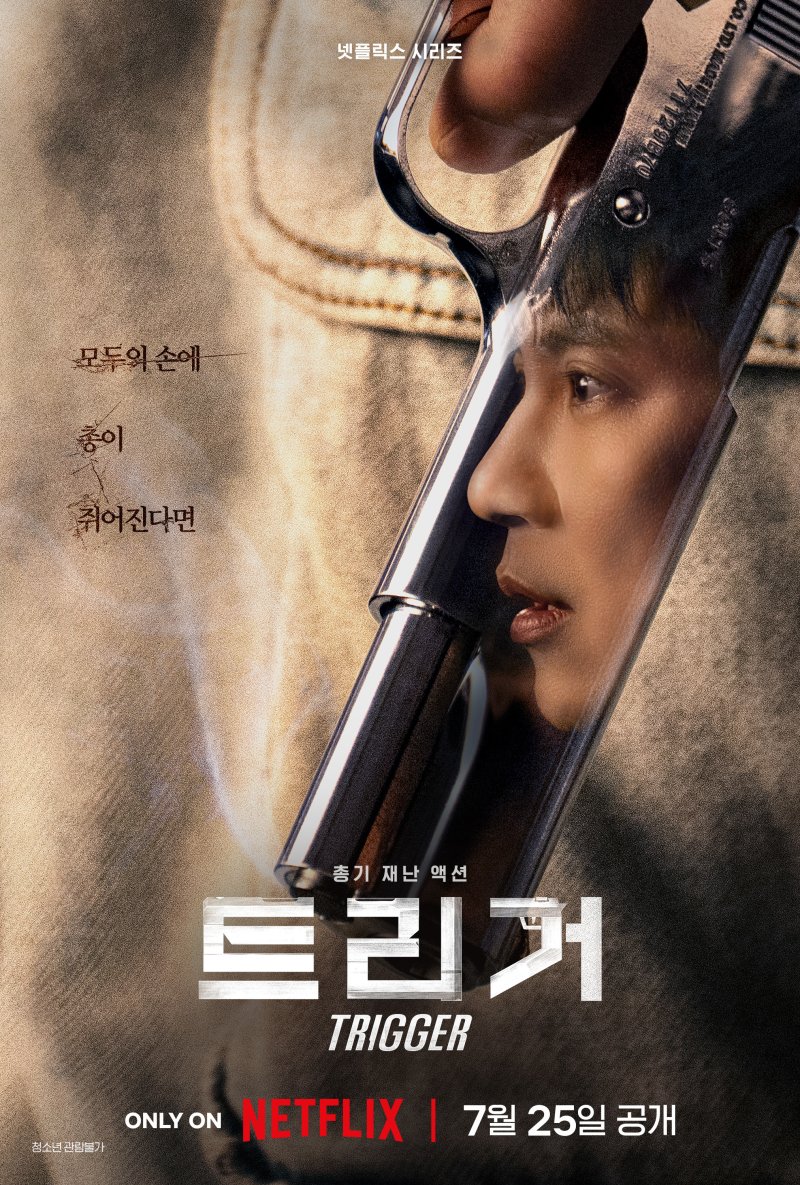 '트리거' 넷플릭스 비영어 글로벌 2위…45개국서 1위