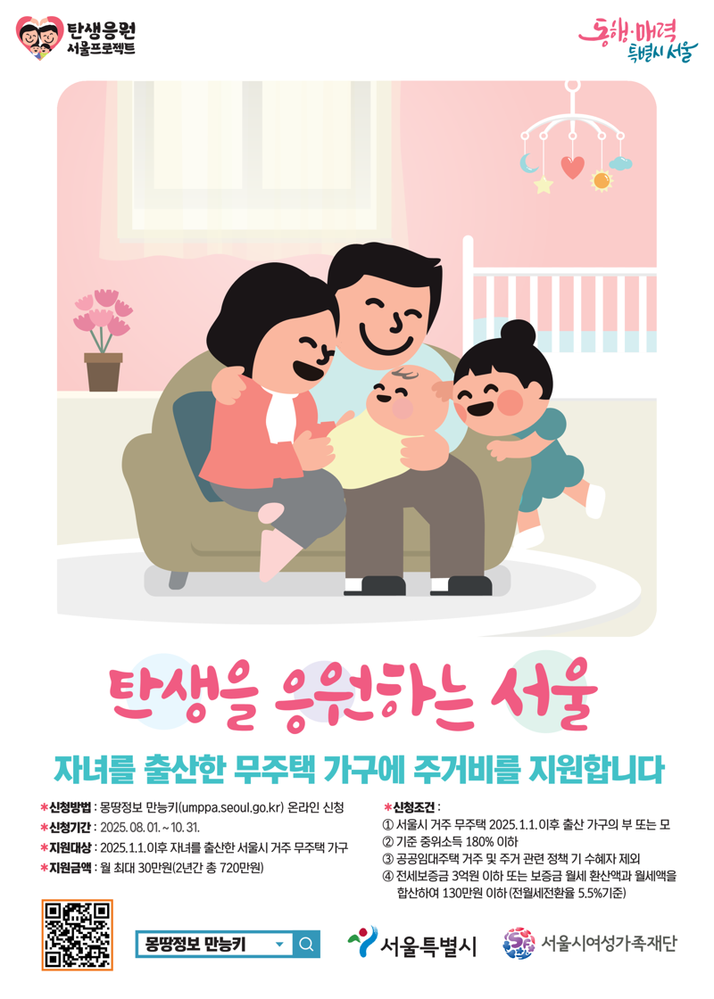 자녀출산 무주택가구 주거비 지원사업 포스터. 서울시 제공