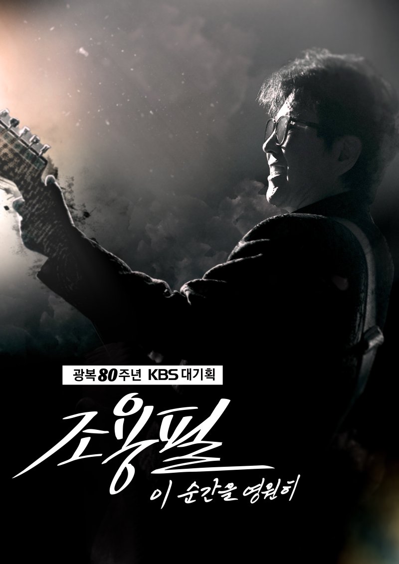 조용필, 9월 6일 KBS 단독쇼 개최…8월 18일 티켓 오픈