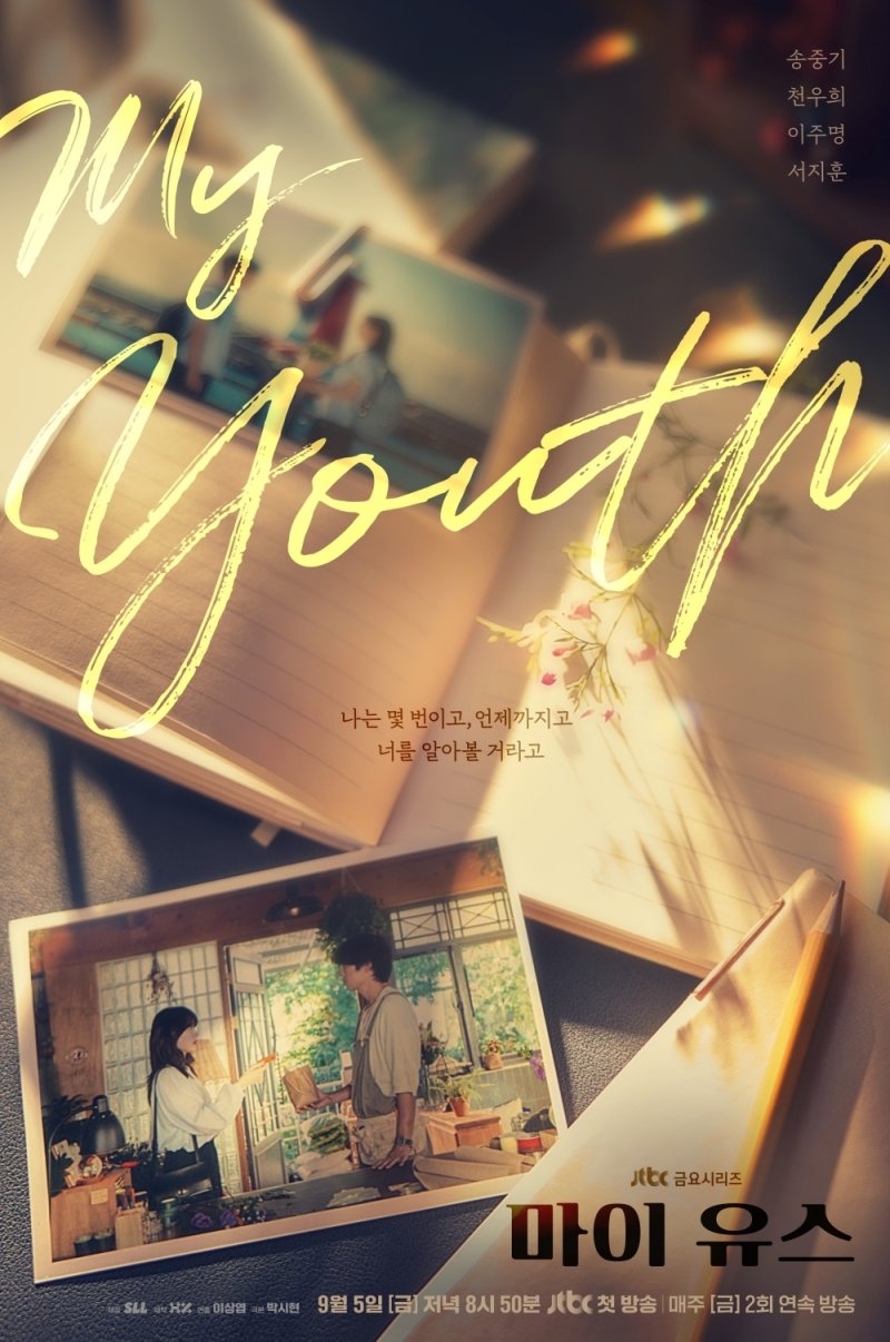 '마이 유스' 송중기·천우희, 아련함 가득 첫사랑…티저 포스터 공개