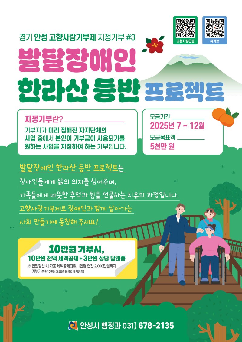 [안성=뉴시스] 안성시, 고향사랑기부제 '발달장애인 한라산 등반' 지원 안내 포스터 (사진=안성시 제공) 2025.08.06.photo@newsis.com