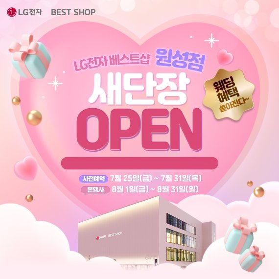 LG전자 베스트샵 원성점, 새단장 기념 가전 프로모션 실시