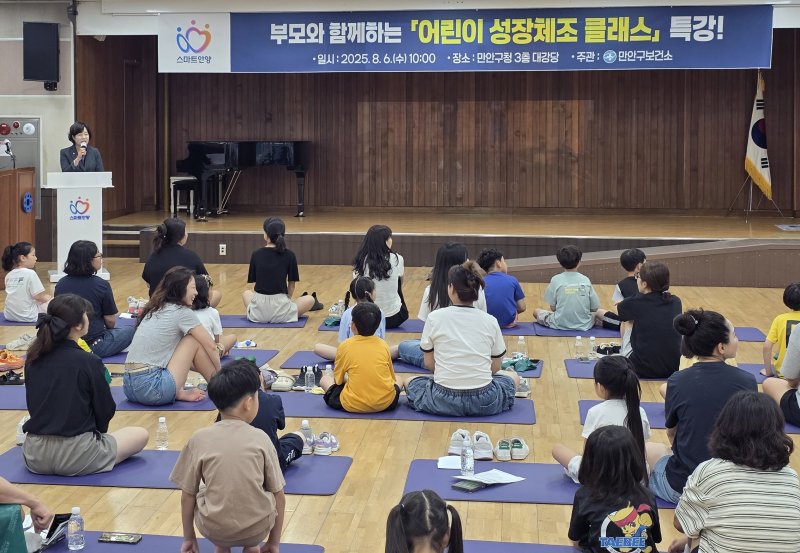 [안양=뉴시스] 안양시 만안구보건소는 6일 만안구청 대강당에서 어린이 성장체조 클래스 특강을 진행했다. (사진=안양시 제공).2025.08.06.photo@newsis.com