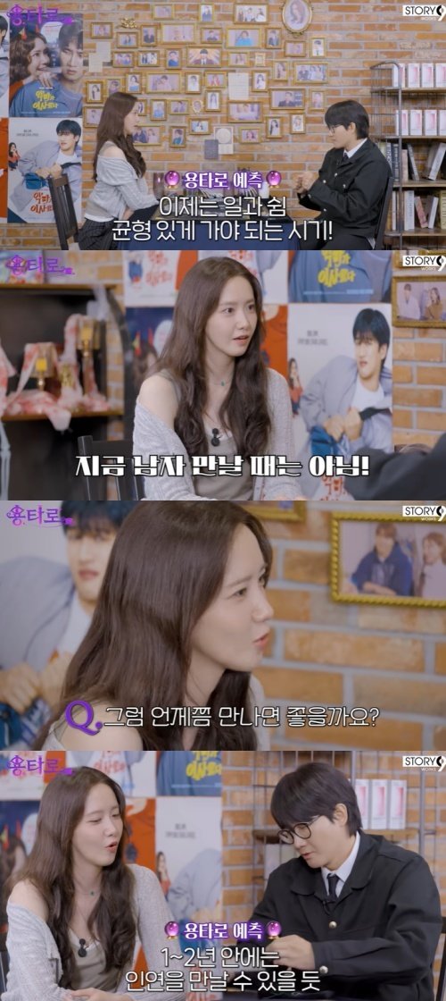 임윤아, 지금 남자 만날 때 아니야 타로 결과에 깜짝