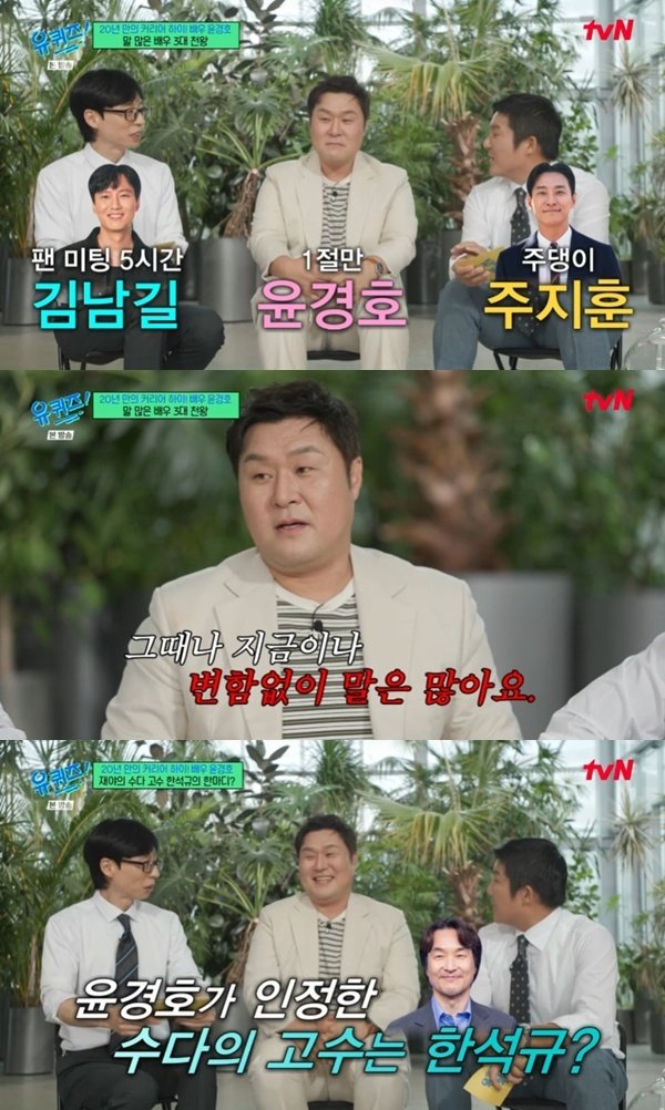 윤경호, 김남길·주지훈과 말 많은 배우 톱3…'유퀴즈' 출격