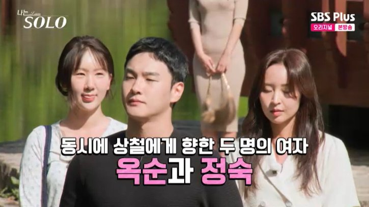 27기 상철 옥순으로 마음 정했다…정숙 등장에 당황