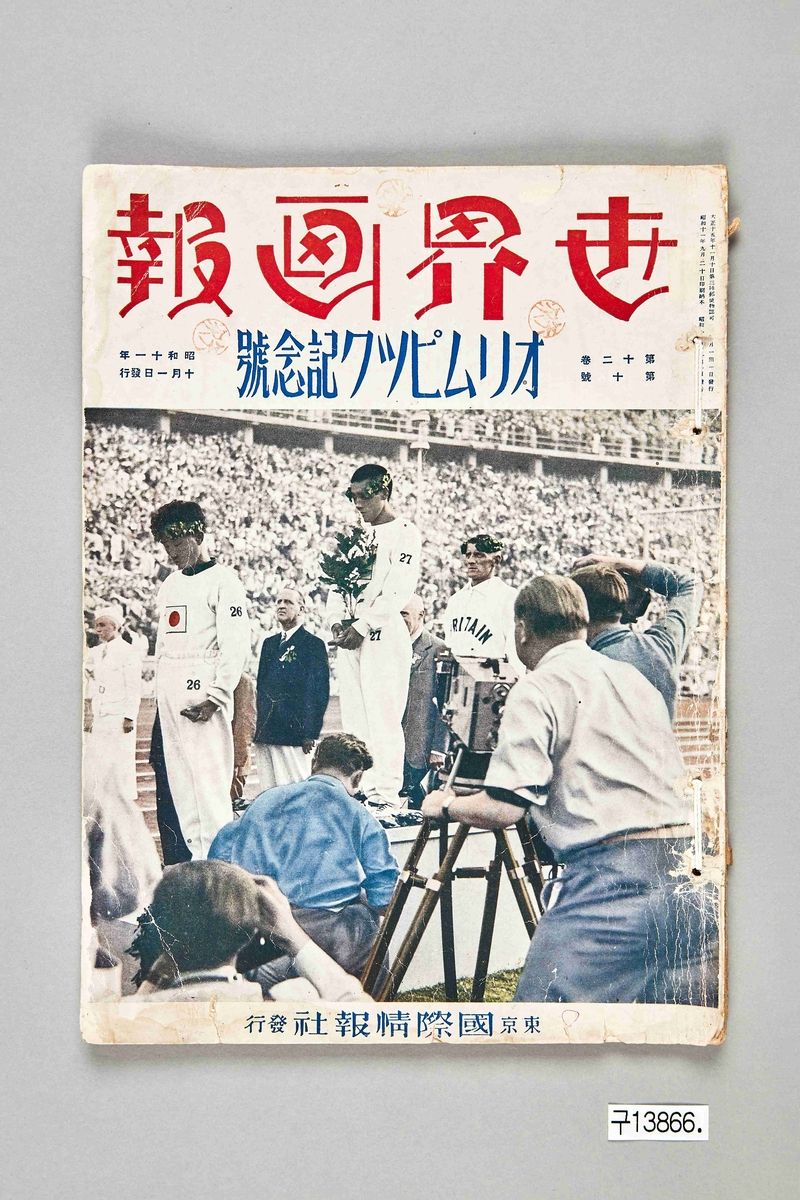 1936년 일본의 '세계화보 올림픽 기념호'. 대한민국역사박물관 제공.