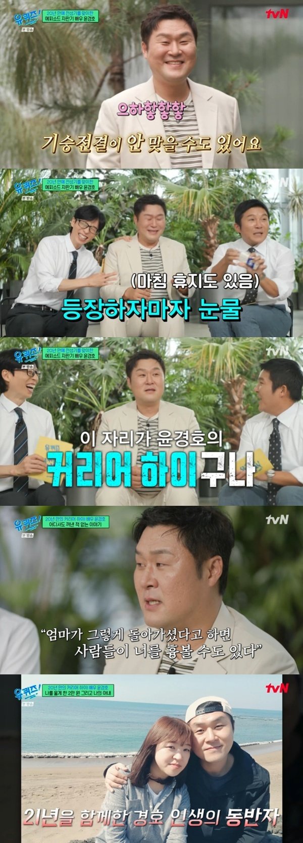 대세 윤경호, '유퀴즈' 최초 등장과 함께 눈물 [RE:TV]