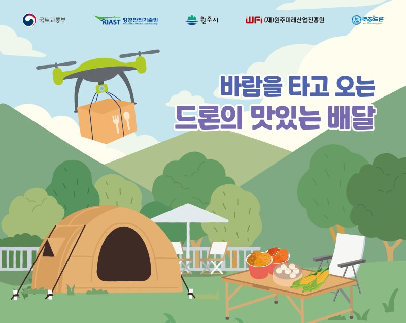 '드론의 맛있는 배달' 안내문. *재판매 및 DB 금지