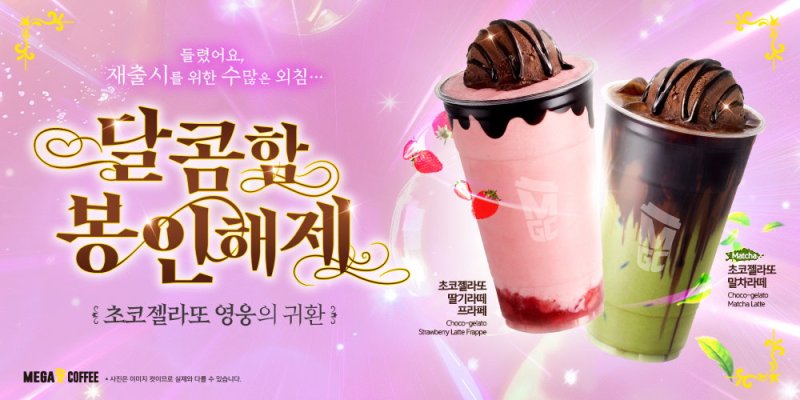 [서울=뉴시스] 메가MGC에볼루션 바카라 사이트, '초코젤라또' 2종 메뉴 재출시.(사진=메가MGC커피 제공) *재판매 및 DB 금지