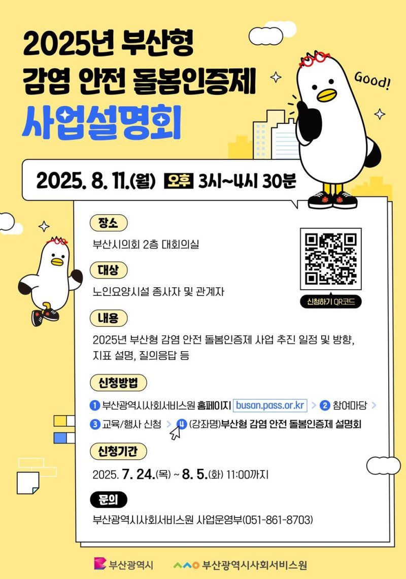 2025년 부산형 바카라사이트 승리바카라 소울카지노 안전 돌봄바카라사이트 승리바카라 소울카지노 사업설명회 포스터.(부산시 제공. 재판매 및 DB금지).