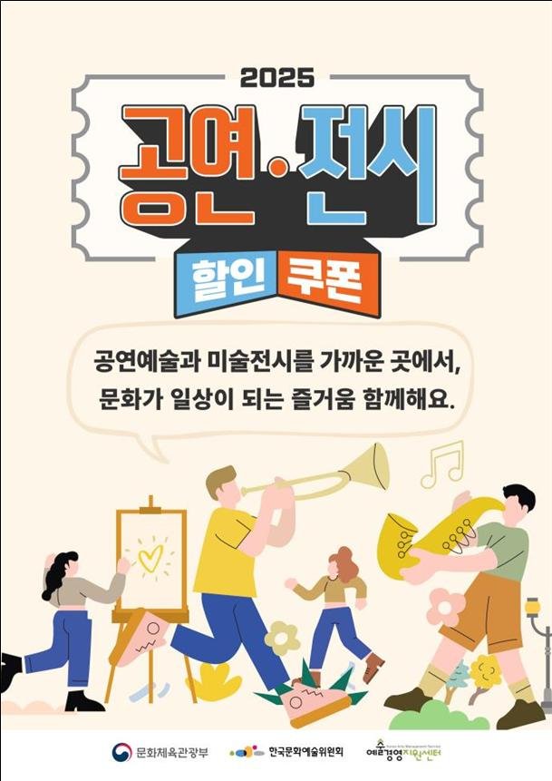 '2025 공연·전시 먹튀 없는 바카라 사이트 지원' 포스터. (문화체육관광부 제공) *재판매 및 DB 금지