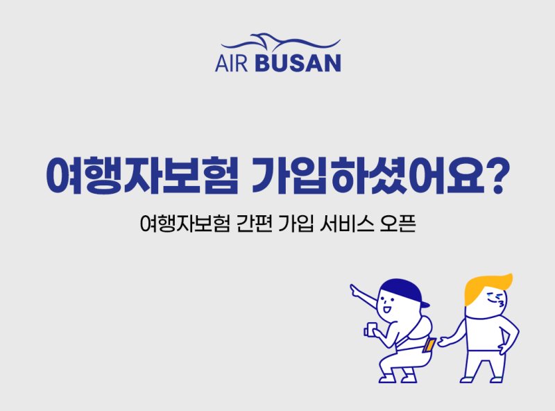 [바카라 토토 사이트=뉴시스] 에어바카라 토토 사이트이 이달부터 항공권 예약 시 여행자보험을 동시에 가입할 수 있는 간편 가입 서비스를 시작했다. (사진=에어바카라 토토 사이트 제공) 2025.08.07. photo@newsis.com *재판매 및 DB 금지