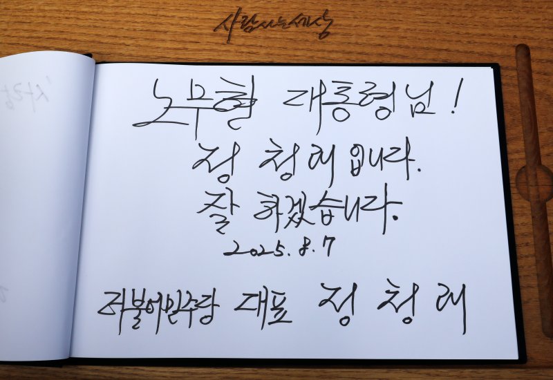 '노사모' 정청래, 노무현 묘역서 눈물 훔치며 남긴 방명록 "잘하겠습니다"