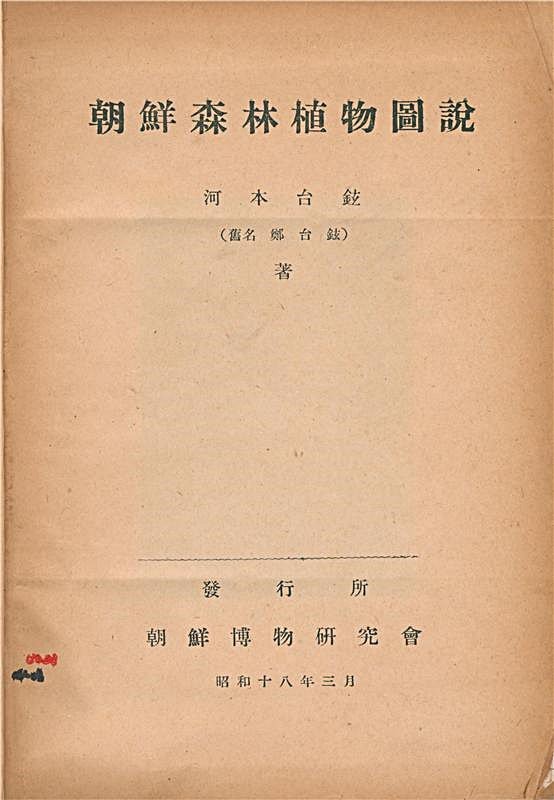[대전=뉴시스] 조선산림바카라사이트 총판 승리바카라도설(1943년)의 표지. 저자는 Kawamoto, Taigen(河本台璇)으로 기재돼 있으나 본명은 '郑台璇'(정태현)이라고 표기돼 있다.(사진=국립수목원 제공) *재판매 및 DB 금지