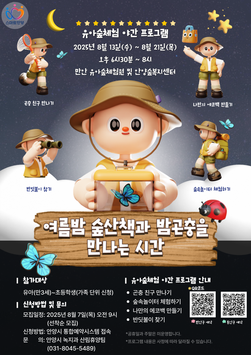 안양시, 여름 밤 숲 산책 '야간 프로그램 운영'...선착순 참여 신청