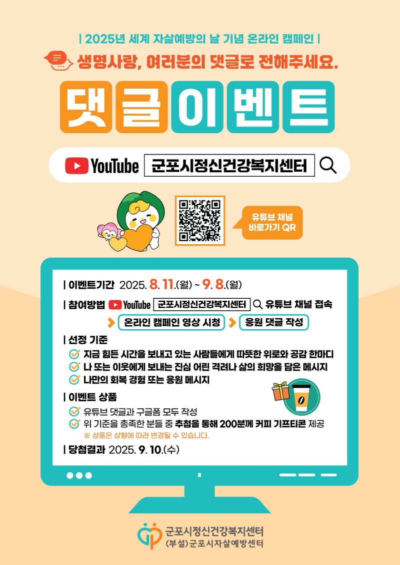[군포=뉴시스] 인기있는바카라사이트가 다음 달 8일까지 '자살 예방 온라인캠페인'을 한다. (안내문=군포시 제공). 2025.08.07.photo@newsis.com