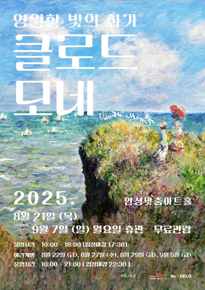 [안성=뉴시스] 안성맞춤아트홀 바카라 룰 전시 '영원한 빛의 화가, 클로드 모네' 안내 포스터 (사진=안성시 제공) 2025.08.07.photo@newsis.com