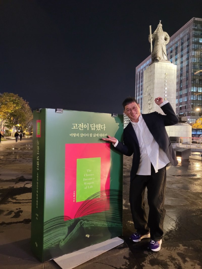 '고전이 답했다 마땅히 가져야 할 부에 대하여'를 펴낸 고명환 안전한 바카라사이트 산타카지노 (라곰 제공)