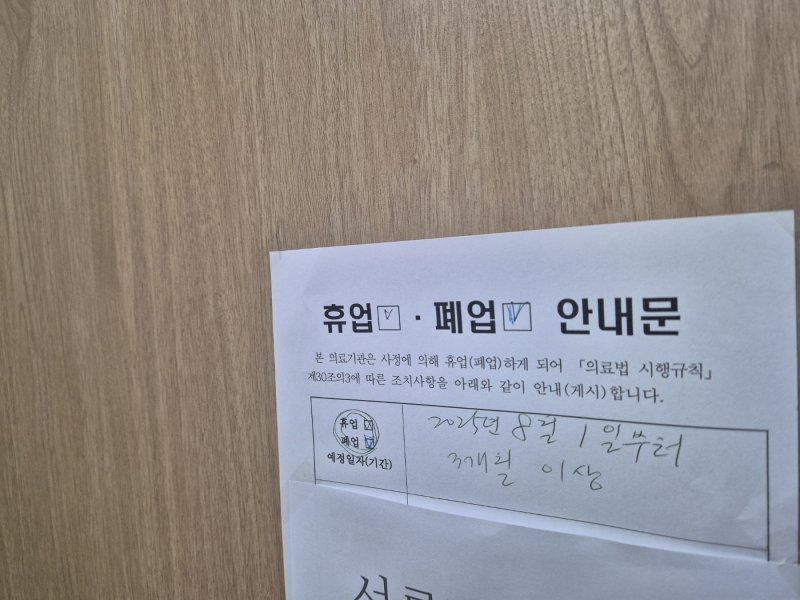 강원도와 강릉시에 따르면 지난달 28일 한 의료기관에서 허리 통증 완화 시술받은 다수의 환자에게서 이상 증상이 발생했다는 신고가 접수됐다. 휴업을 알리는 안내문이 붙어 있는 해당 병원. 2025.8.6/뉴스 2025.8.6/뉴스1 ⓒ News1 윤왕근 기자